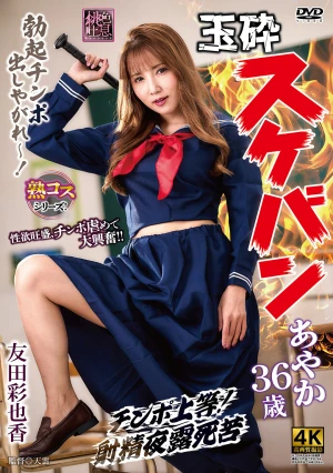 玉砕スケバンあやか36歳 友田彩也香