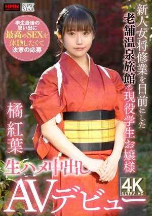 新人女将修業を目前にした老舗温泉旅館の現役●生お嬢様 学生最後の思い出に最高のSEXを体験したくて決意の応募 生ハメ中出しAVデビュー 橘紅葉