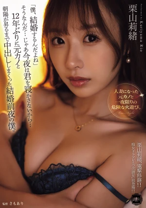「僕、結婚するんだよね」そうなんだ…じゃあ今夜は君を寝かさないから…12年ぶりに元カノと朝陽が昇るまで中出ししまくった結婚前夜の僕。 栗山莉緒