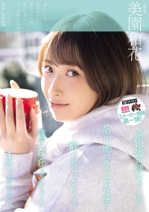 遠距離の彼女がいるのに居心地の良い女友達と酔った勢いでキスして彼女の存在を忘れるぐらい本気で求め合った。 美園和花