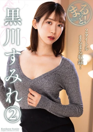 まるっと！黒川すみれ 2