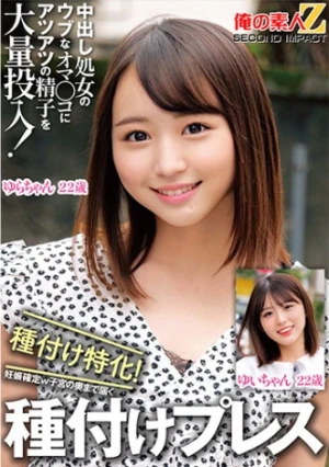 中出し処女のウブなオマ○コにアツアツの精子を大量投入！種付け特化！妊娠確定w子宮の奥まで届く種付けプレス ゆいちゃん ゆらちゃん