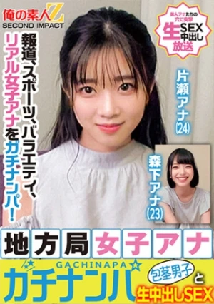 報道、スポーツ、バラエティ、リアル女子アナをガチナンパ！地方局女子アナガチナンパ包茎男子と生中出しSEX 片瀬アナ 森下アナ