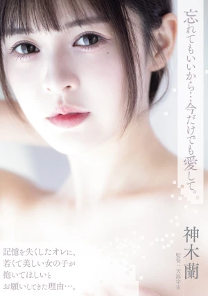 忘れてもいいから…今だけでも愛して。 神木蘭