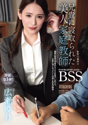 兄貴に寝取られた美人家庭教師 ボクが先に好きだったのにBSS 広瀬ゆり