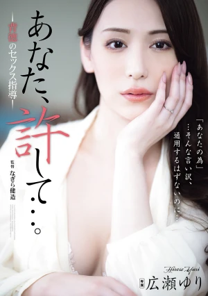 あなた、許して…。 背徳のセックス指導 広瀬ゆり