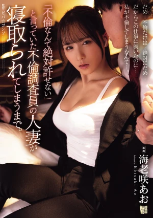 「不倫なんて絶対許せない」と言っていた不倫調査員の人妻が寝取られてしまうまで。 海老咲あお