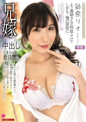 兄嫁と中出ししまくった数日間 彩奈リナ