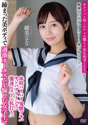 騎乗位の天才！アスリート美少女ななちゃん！体幹バリバリ鬼腰ツキ！サンバグラインド！激速ピストン杭打ち！締まった美ボディで過激オーガズムを愉しむ女学生！ ＃オフパコ娘とホテルお籠もり淫乱絶頂SEX 綾美なな