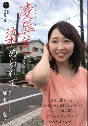  凌辱色に染められて 加瀬かなこ