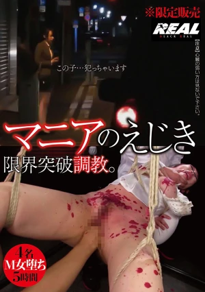 マニアのえじき 限界突破調教。