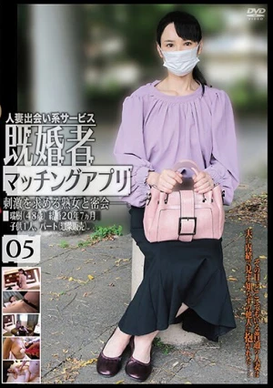  既婚者マッチングアプリ05