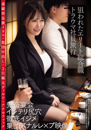 狙われたエリート総合職 トラウマ社員旅行 鬼畜宴会インテリ尻穴徹底イジメ集団アナルレ×プ映像 連続窒息激イラマ・集団中出し・2穴極太ディルド・アナルファック