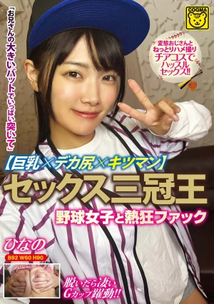 セックス三冠王【巨乳×デカ尻×キツマン】野球女子と熱狂ファック
