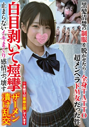 黒髪清楚の制服を脱がせたら…全身TATTO超メンヘラドM女だった件白目剥いて痙攣止まらないイキまくり感情ぶっ壊すザーメン漬け乱交
