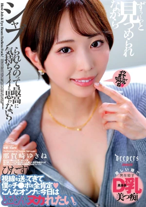 ずぅ～っと見つめられながらシャブられるのって最高に気持ちイイと思ゎない？ 那賀崎ゆきね