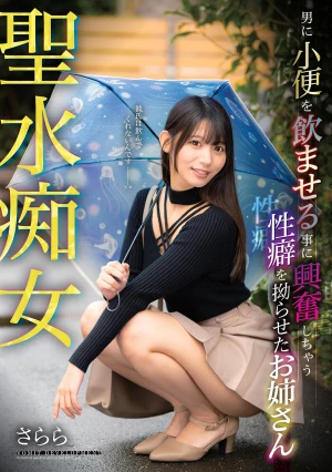 聖水痴女 男に小便を飲ませる事に興奮しちゃう性癖を拗らせたお姉さん