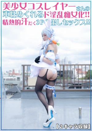 美少女コスプレイヤーさんの本性めくれるド淫乱痴女化！！情熱的汗だく3P中出しセックス！！【2キャラ収録！！】
