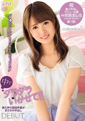 【特価】萌え系声優ましろちゃんの萌えセックス。チ○ポ挿入で萌え声炸裂。弱点ポイント突かれて「恥ずかしいけど出ちゃうのぉ」という大絶叫！気持ち良くて締まるマ○コ、結合部アップ騎乗位からバックへ。正常位で「お顔に出してぇ」絶叫萌えボイスで言われお顔に発射！