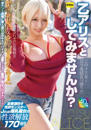 【4K】このメス女…只今発情真っ盛り！？乙アリスとしてみませんか？