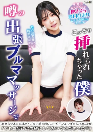 噂の出張ブルママッサージでこっそり挿れられちゃった僕