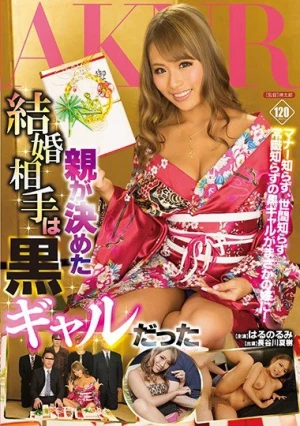 親が決めた結婚相手は黒ギャルだった