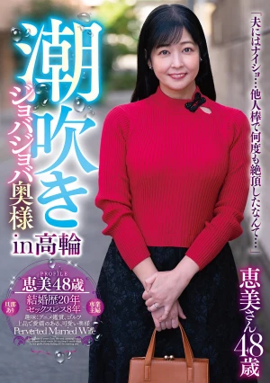 潮吹きジョバジョバ奥様 in 高輪 恵美さん48歳