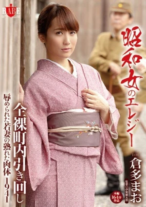 昭和女のエレジー 全裸町内引き回し 辱められた若妻の熟れた肉体 1941 倉多まお