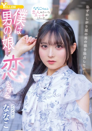 僕は男の娘に恋をする ななこ