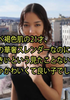 すべすべ褐色肌の21才、 かなりの華奢スレンダーなのに お尻大きいという見たことないスタイル。 めっちゃかわいくて良い子でした。中出し。	- リア