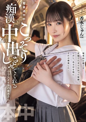 電車通学中、こっそり痴●中出しさせてくれるクラスメイトの香水さん 香水じゅん