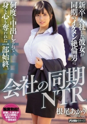 会社の同期NTR 新卒入社した彼女が同期のイケメン絶倫男に何度も中出しされて身も心も奪われた一部始終。 根尾あかり