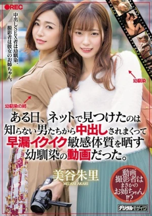 ある日、ネットで見つけたのは知らない男たちから中出しされまくって早漏イクイク敏感体質を晒す幼馴染の動画だった。 美谷朱里