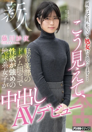 周りは全員、私のこと処女だと思ってます… 新人こう見えて、軽音楽部のドラム担当で性欲が強めの地味系女子が中出しAVデビュー 藤川紗夜