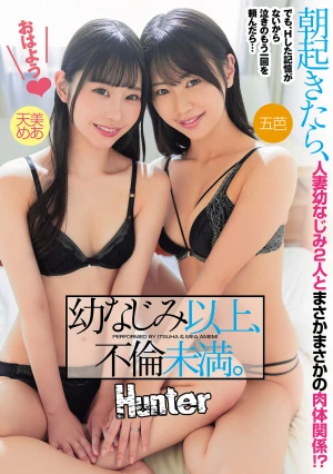 幼なじみ以上、不倫未満。朝起きたら、人妻幼なじみ2人とまさかまさかの肉体関係！？でも、Hした記憶がないから泣きのもう一回を頼んだら…