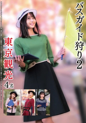 バスガイド狩り2 東京観光4名