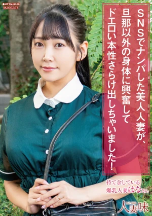 SNSでナンパした美人人妻が、旦那以外の身体に興奮してドエロい本性さらけ出しちゃいました！ 姫咲はな