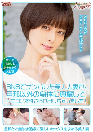 SNSでナンパした美人人妻が、旦那以外の身体に興奮してドエロい本性さらけ出しちゃいました！ 月乃ルナ