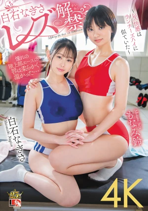 白石なぎさ レズ解禁