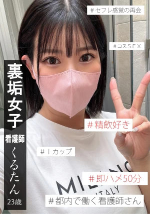 裏垢女子くるたん 2