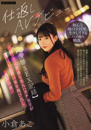  [Revenge SEX Record] A Faithful And Ordinary Beautiful 20-year-old Girl Runs Away From Her Cheating Boyfriend's House And Appears In An Adult Video. Ako Ogura