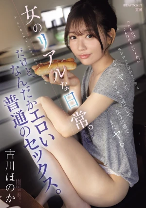 昨日会ったばかりの男とノリでヤッて、ダラダラ過ごして、気分次第でまたヤるー。女のリアルな日常。だけど、なんだかエロい普通のセックス。 古川ほのか