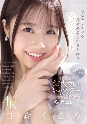 新人 お天気キャスターのような美人お姉さん S心をくすぐる身体の柔らかさを持つマゾバレリーナ 白森くるみAVデビュー