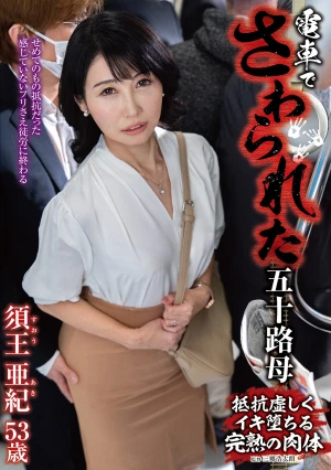 電車でさわられた五十路母 須王亜紀
