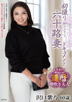 初撮り六十路妻ドキュメント 沢口紫乃