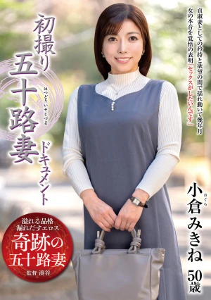 初撮り五十路妻ドキュメント 小倉みきね