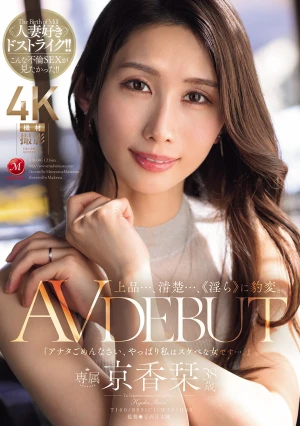 上品…、清楚…、《淫ら》に豹変。 京香栞 38歳 AV DEBUT