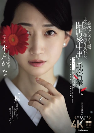 高級クラブの人妻、太客の汗と体液にまみれた、閉店後中出し枕営業―。 水戸かな