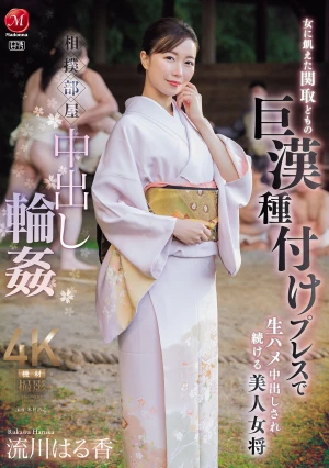 相撲部屋中出し輪● 女に飢えた関取どもの 巨漢種付けプレスで 生ハメ中出しされ続ける美人女将 流川はる香