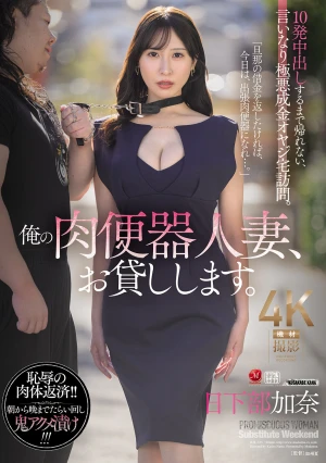 俺の肉便器人妻、お貸しします。 10発中出しするまで帰れない、言いなり極悪成金オヤジ宅訪問。 日下部加奈